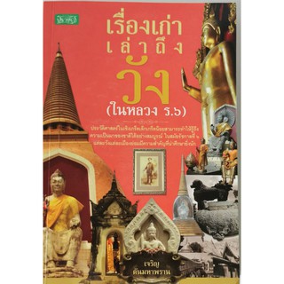 เรื่องเก่าเล่าถึงวัง (ในหลวง ร.6) เจริญ ตันมหาพราน