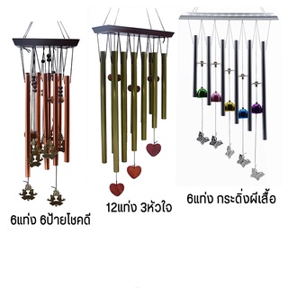 กระดิ่งลม Wind Chime กระดิ่งลมสวยๆ เสียงเพราะ กังวาน เรียกสิ่งดีๆเข้าบ้าน กระดิ่ง ระฆังลม แก้เคล็ด ปรับฮวงจุ้ย