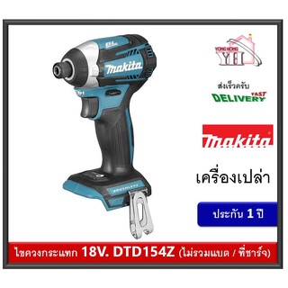 MAKITA สว่านอิมเเพ็คไร้สาย 18V รุ่น DTD154Z (ไม่รวมแบตเตอรี่และแท่นชาร์จ)