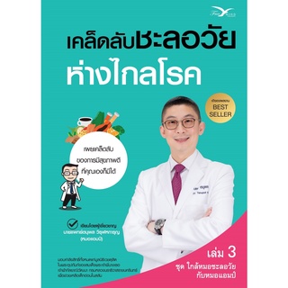 เคล็ดลับชะลอวัยห่างไกลโรค เล่ม 3 ชุด ใกล้หมอชะลอวัยกัยหมอแอมป์ / นพ.ตนุพล วิรุฬหการุญ หมอแอมป์