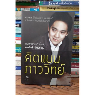 #หนังสือสภาพดี#หนังสือคิดแบบภาววิทย์