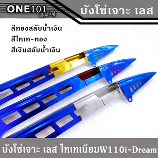 บังโซ่เจาะ เลส สีทอง-ไทเท ACHI ใส่รถ WAVE DREAM WAVE110I WAVE125I WAVE125