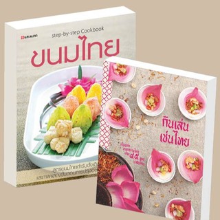 [Pack Set สุดคุ้ม] SANGDAD ชุด.ขนมไทย + กินเล่นเช่นไทย| หนังสือขนมเครื่องดื่มในงานเลี้ยง