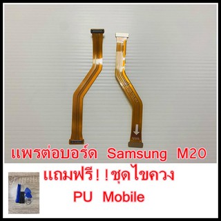 แพรต่อบอร์ด Samsung M20 แถมฟรี ชุดไขควง อะไหล่คุณภาพดี PU Mobile