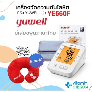 รับประกัน 5 ปี แถมหมอนรองคอ💞 Yuwell เครื่องวัดความดัน รุ่น YE660F เสียงพูดไทย ปลอกแขน Size L