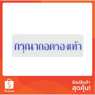 แผ่นป้าย ป้ายกรุณาถอดรองเท้า SICNCO SIGN สีขาว/น้ำเงิน ป้ายสัญลักษณ์ เฟอร์นิเจอร์และของแต่งบ้าน TAKE OFF YOUR SHOES LABE