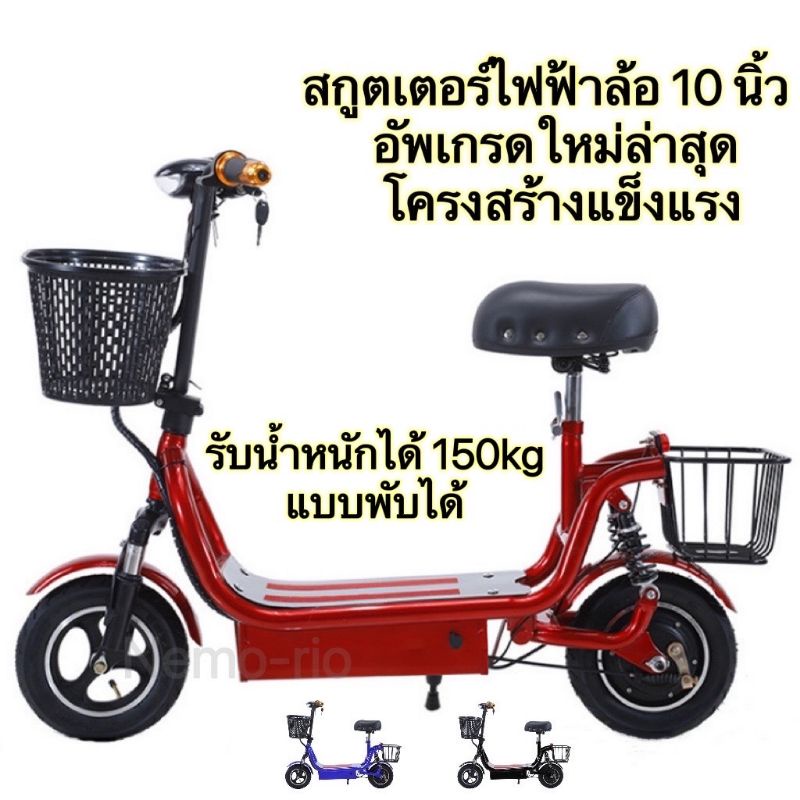 สกู๊ตเตอร์ไฟฟ้ารุ่นใหม่ ตระกร้าหน้าและหลังโครงสร้างแข็งแรงสินค้าพร้อมส่ง