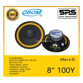 SPEAKER ดอกลำโพง ลำโพง 8 นิ้ว รุ่น 8" 100Y ยี่ห้อ OBOM ของแท้ ราคาถูก มีของพร้อมส่ง