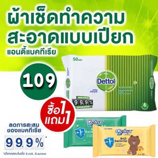 1แถม1📌DETTOL ผ้าเช็ดทำความสะอาดผิวแบบเปียก แอนตี้แบคทีเรีย 50แผ่น