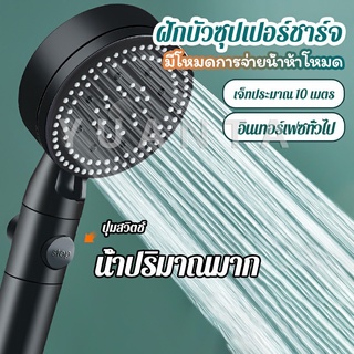 YUANTA ฝักบัวอาบน้ำ  ฝักบัวแรงดัน สามารถ ปรับได้ 5 ระดับ Supercharged shower