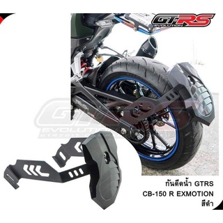 กันดีดน้ำ  GTRS CB-150 R EXMOTION ดำ (4201569293107D3)