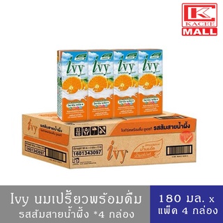 IVY ไอวี่ นมเปรี้ยวพร้อมดื่ม ยูเอชที รสส้มสายน้ำผึ้ง 180มล.*แพ็ค 4 กล่อง