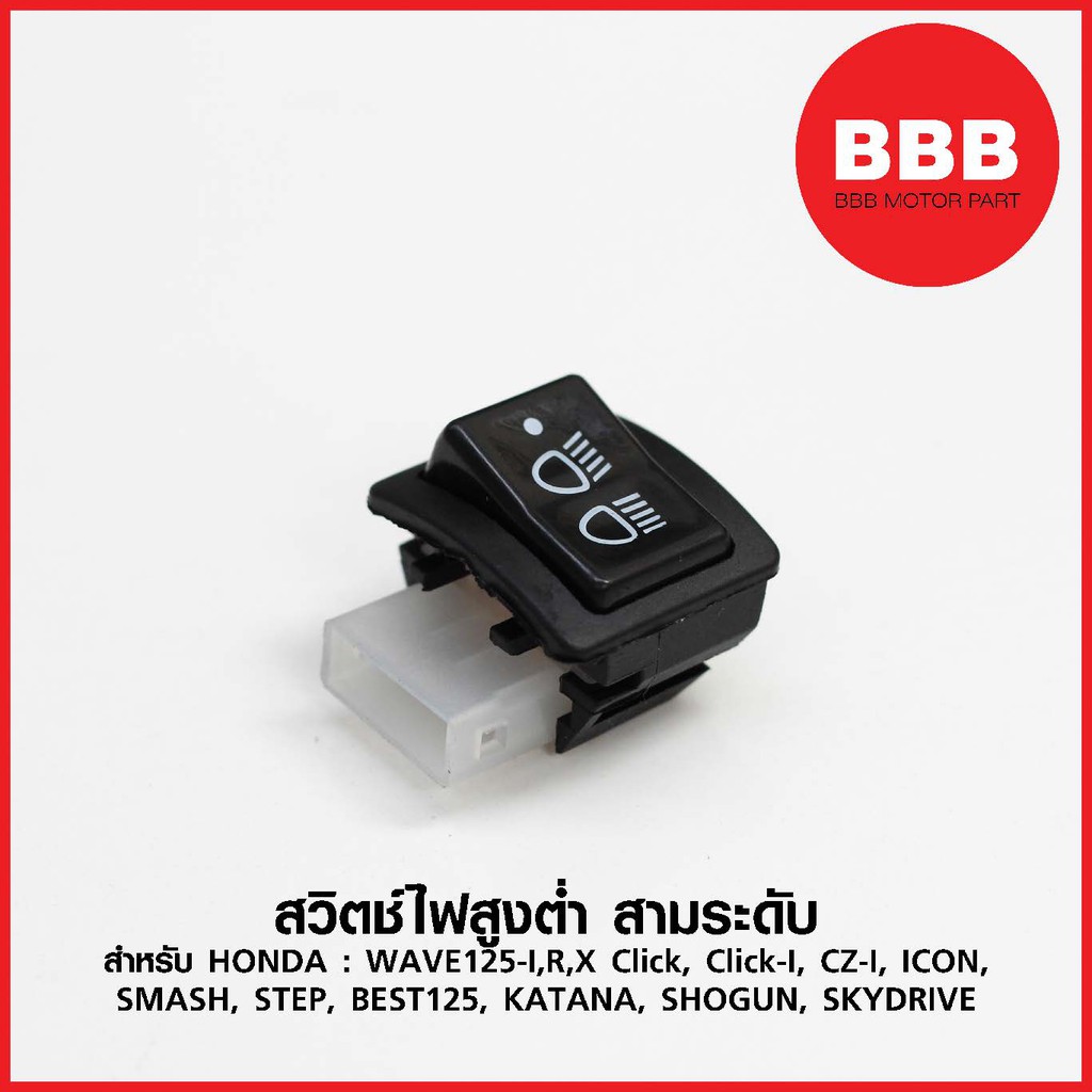 สวิทช์ไฟสูงต่ำ ไฟหน้า สามระดับ สำหรับรถมอเตอร์ไซค์ HONDA WAVE 125 I,R,X Click, Click I, CZ-I, ICON, SMASH, STEP, BEST125