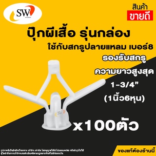 🚚 ส่งไว 🚚 SW พุกยิบซั่มพลาสติก พุกร่ม ปุ๊กผีเสื้อ รุ่นกล่อง มี 100ตัว