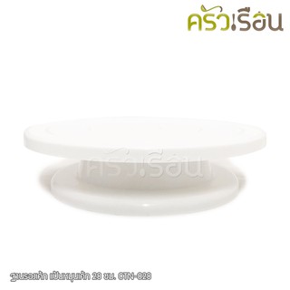 US ฐานรองเค้ก แป้นหมุนเค้ก สีขาว 28 ซม. CTN-028 แท่นแต่งหน้าเค้ก