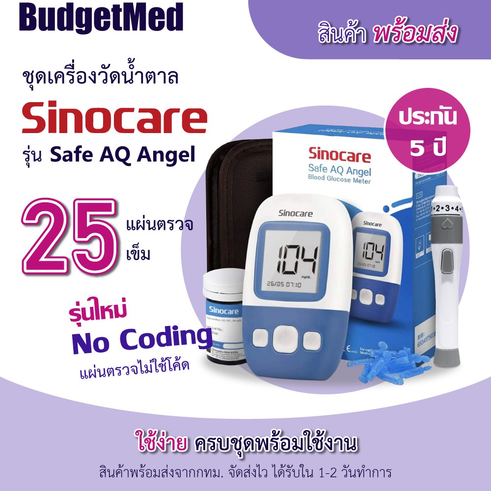*พร้อมส่งจากกทม.* BudgetMed ชุดAG25 เครื่องวัดน้ำตาล Sinocare รุ่น Safe AQ Angel Blood Glucose Meter