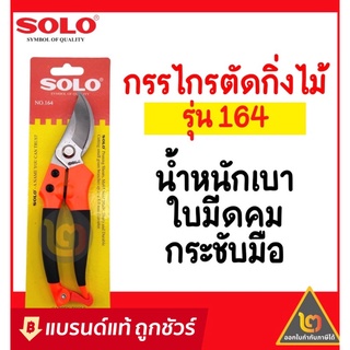 SOLO กรรไกรตัดกิ่งไม้ กรรไกรตัดกิ่ง รุ่น 164  กรรไกร ตัดกิ่ง แต่งกิ่ง ขนาด 8 นิ้ว