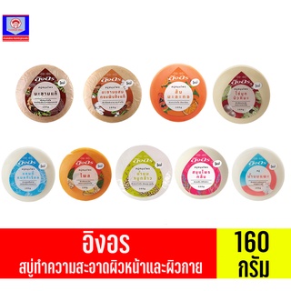 อิงอร สบู่ทำความสะอาดผิวหน้าและผิวกาย ขนาด160กรัม