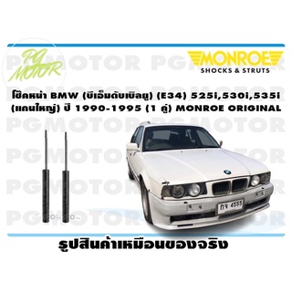 โช๊คหน้า BMW (บีเอ็มดับเบิลยู) (E34) 525i,530i,535i (แกนใหญ่) ปี 1990-1995 (1 คู่) MONROE ORIGINAL