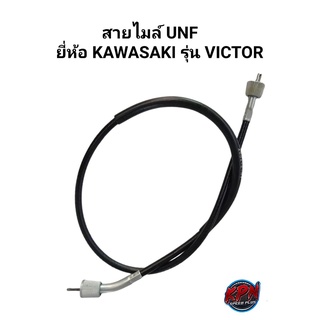 สายไมล์ UNF ยี่ห้อ KAWASAKI รุ่น VICTOR