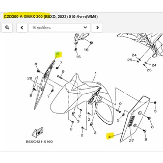 ขายึดบังโคลนซ้ายสีขาว, ขายึดบังโคลนขวาสีขาว เเท้ศูนย์ YAMAHA XMAX 2022