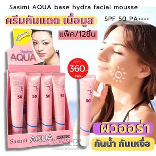 【กล่อง/12ชิ้น】 Sasimi  ☀ครีมกันแดด&amp;เบส✨เนื้อมูส 【หน้าฉ่ำเงา กันน้ำ 】 AQUA  base hydra facial mousse  SPF 50 PA+++