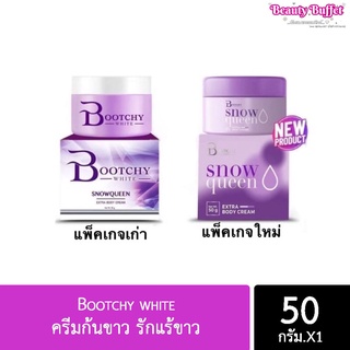 Bootchy white ‼️ของแท้100%‼️ 50 กรัม