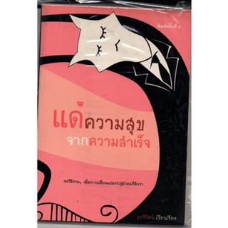 แด่ความสุข จากความสำเร็จ