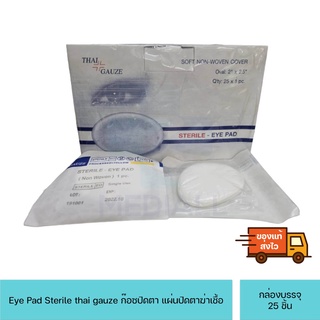 Eye Pad Sterile thai gauze ก๊อซปิดตา แผ่นปิดตาฆ่าเชื้อ กล่องบรรจุ 25 ชิ้น