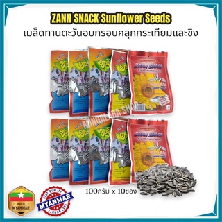 เมล็ดทานตะวัน ZANN SNACK เมียนมาร์ พม่า ซานสแนค 100 กรัม (10 ซอง)