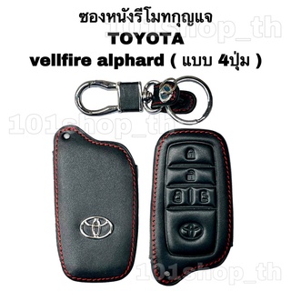 ซองหนังหุ้มรีโมทกุญแจTOYOTA vellfire alphard ( แบบ 4ปุ่ม ) ปลอกหนังหุ้มกุญแจToyota