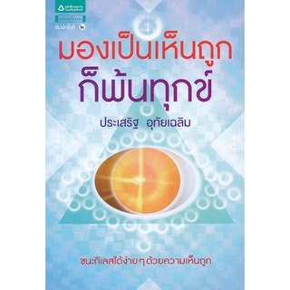 มองเป็นเห็นถูก ก็พ้นทุกข์   ***หนังสือมือ 1 สภาพ 80-90%***จำหน่ายโดย  ผศ. สุชาติ สุภาพ