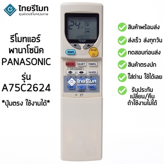 รีโมทแอร์ พานาโซนิค Panasonic รุ่น A75C2624 [ร้านแนะนำ-เก็บเงินปลายทางได้-พร้อมส่ง]