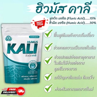 ฮิวมัส คาลี Humus KALI ขนาด 1kg สารปรับปรุงดิน ฟื้นต้น สร้างราก เสริมดอก เพิ่มผลผลิต สำหรับพืชผัก/ไม้ผล/ไม้ดอกทุกชนิด