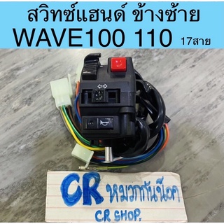 สวิทแฮนด์ WAVE100 110 ข้างซ้าย งานเกรดดี