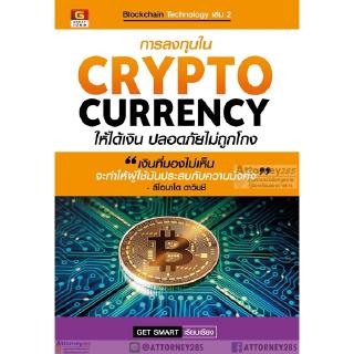 การลงทุนใน CRYPTOCURRENCY ให้ได้เงินปลอดภัยไม่ถูกโกง