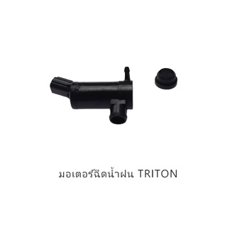 มอเตอร์ฉีดน้ำฝน TRITON มอเตอร์ฉีดน้ำ มอเตอร์ฉีดกระจก ไทรตั้น รหัส.8260-A008