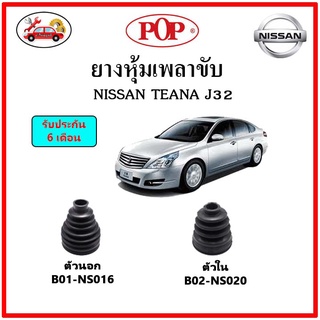 ยางกันฝุ่นเพลาขับนอก-ใน (ยางหุ้มเพลาขับ) NISSAN TEANA J32 📌แถมฟรี! เข็มขัดสแตนเลส