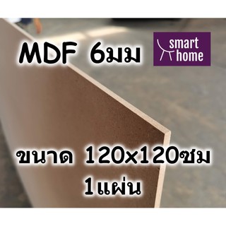 ไม้อัด MDF แผ่นMDF ขนาด 120x120ซม หนา 6มม