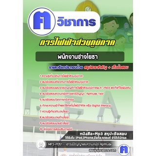 หนังสือเตรียมสอบ #พนักงานช่างโยธา   การไฟฟ้าส่วนภูมิภาค กฟภ