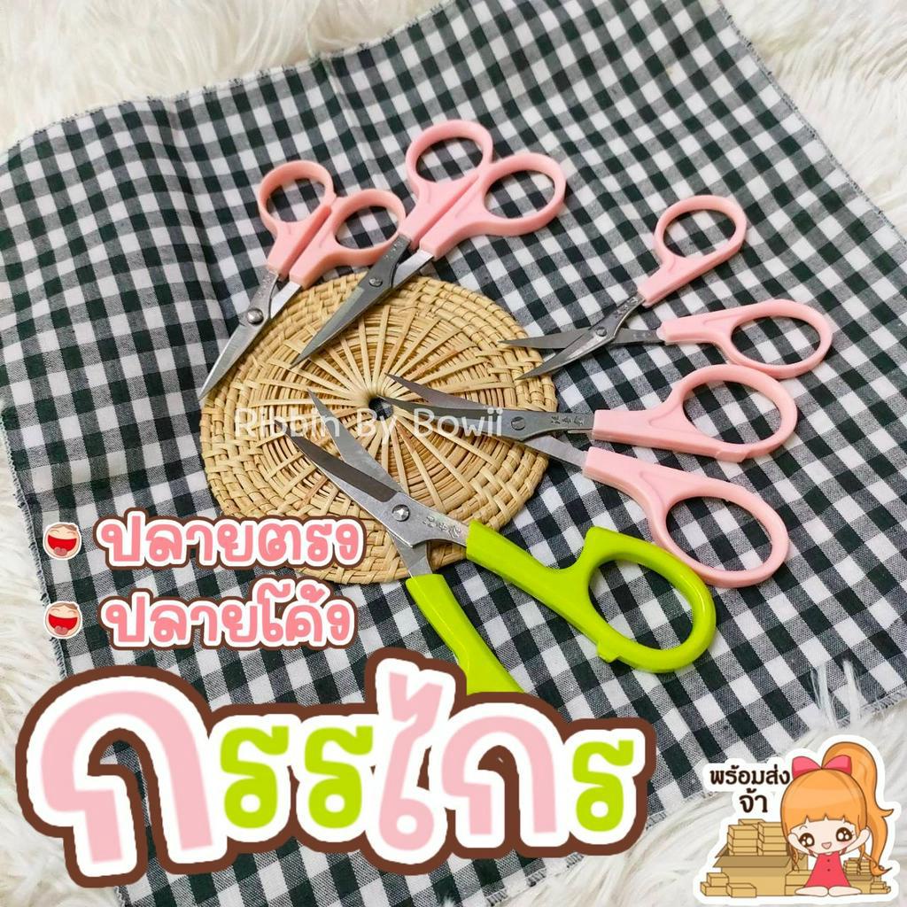 กรรไกร ปลายโค้ง และ ปลายตรง ใช้ตัดตกแต่งงาน DIY งานประดิษฐ์ (พร้อมส่ง)