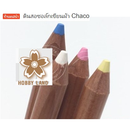 ดินสอชอล์กเขียนผ้า CHACO จากญี่ปุ่น สามารถซักออกได้ค่ะ มี 4 สีให้เลือกจ้า ... ชมพู เหลือง ฟ้า และ ขาว **  สินค้านำเข้า