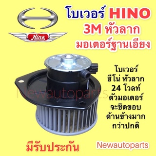 โบลเวอร์แอร์ ฮีโน่ สิงห์ไฮเทค หัวลาก รุ่นฐานเอียง HINO SING HYTECH BLOWER โบเวอร์ เป่าตู้แอร์ มอเตอร์แอร์ พัดลม ตู้แอร์