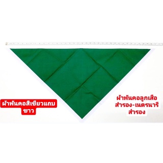 ผ้าพันคอ สีเขียวขลิบขาว ผ้าพันคอลูกเสือสำรอง ผ้าพันคอเนตรนารีสำรอง