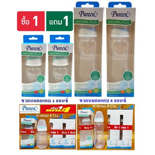 PUREEN 1 แถม 1 ขวดนมคอแคบ 4-8 ออนซ์ พร้อมจุกนมเสมือนนมแม่ นุ่มมาก ขวดนมเพียวรีน