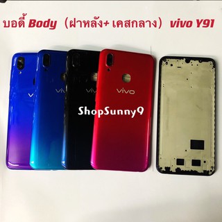 บอดี้ Body（ฝาหลัง+ เคสกลาง) vivo Y91