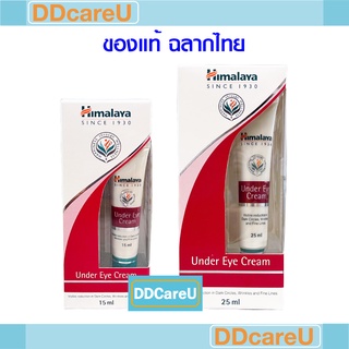 Himalaya Under Eye Cream 15 ml/ 25 ml หิมาลายา อันเดอร์ อายครีม ครีมบำรุงใต้ดวงตา เติมความชุ่มชื้น ลดรอยหมองคล้ำ ลดบวม