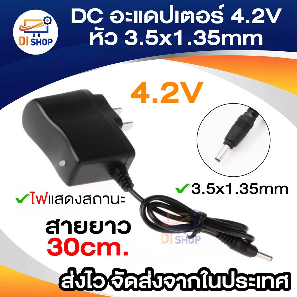 สายชาร์จ DC 4.2V 500mA หัว 3.5x1.35 mm / 5.5x2.5 mm