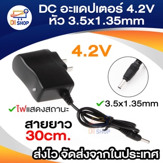 DC อะแดปเตอร์ Adapter 4.2V 500mA (0.5a) หัว3.5*1.35mm ที่ชาร์จไฟฉายติดหัว ที่ชาร์จไฟฉาย