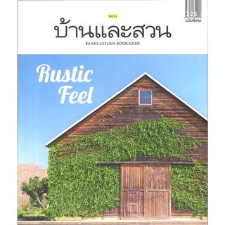 บ้านและสวน ฉ.พิเศษกลางปี Rustic Feel(2ภ)